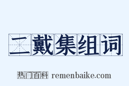 二戴集组词是什么意思的图片